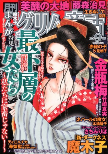 まんがグリム童話 2017年9月号 (発売日2017年07月29日) 表紙