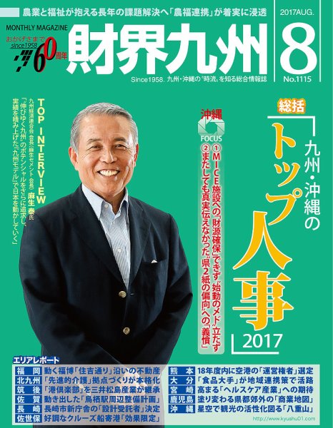 財界九州 2017年8月号 (発売日2017年07月25日) 表紙