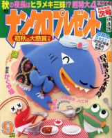 ナンクロプレゼント 2017年9月号 表紙
