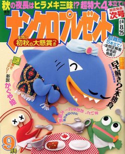 ナンクロプレゼント 2017年9月号 (発売日2017年07月27日) 表紙