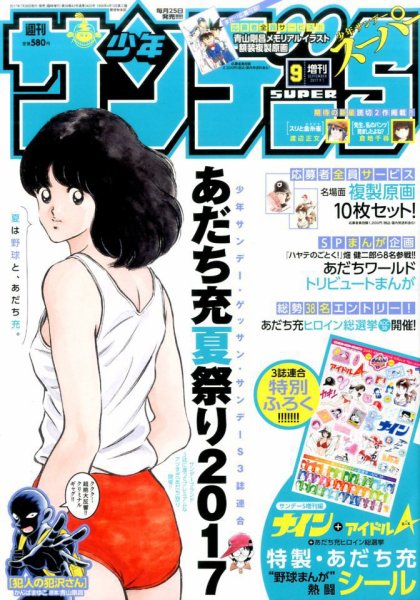 少年サンデー増刊 2017年9/1号 (発売日2017年07月26日) 表紙