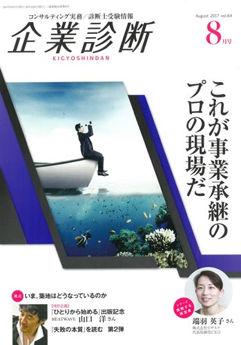 企業診断 2017年8月号 (発売日2017年07月27日) 表紙