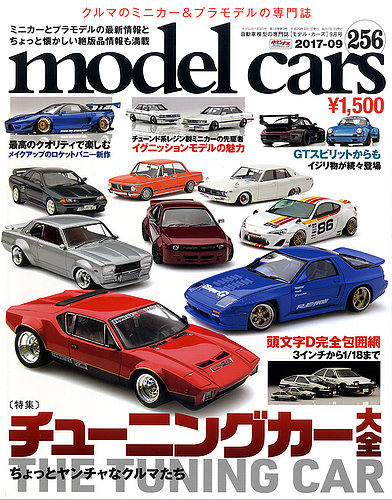 MODEL CARS（モデル・カーズ） No.256 (発売日2017年07月26日) | 雑誌