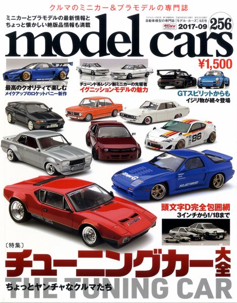MODEL CARS（モデル・カーズ） No.256 (発売日2017年07月26日) 表紙