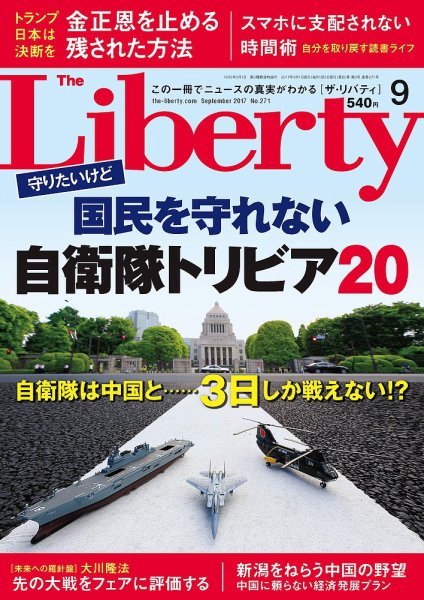 ザ・リバティ 2017年9月号 (発売日2017年07月29日) 表紙