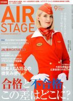 月刊エアステージ（AIR STAGE） 2017年9月号 表紙