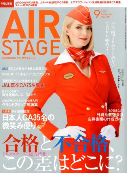 月刊エアステージ（AIR STAGE） 2017年9月号 (発売日2017年07月28日) 表紙