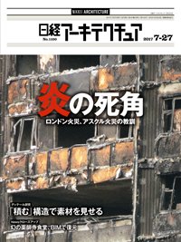 日経アーキテクチュア 2017年07月27日発売号 表紙