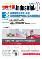 映像情報インダストリアル 通巻882号 (発売日2017年08月01日) 表紙