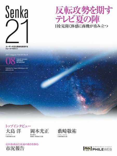 Senka21 2017年8月号 (発売日2017年07月30日) 表紙