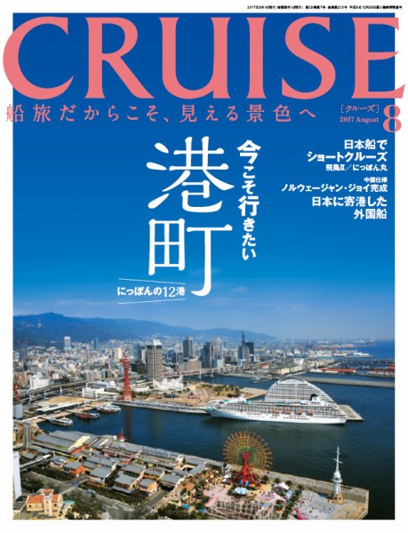 CRUISE（クルーズ） 2017年8月号 (発売日2017年06月27日) 表紙