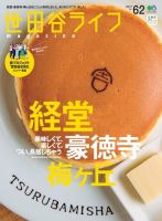 世田谷ライフmagazine No.62 表紙