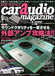 car audio magazine（カーオーディオマガジン） 2017年9月号の表紙