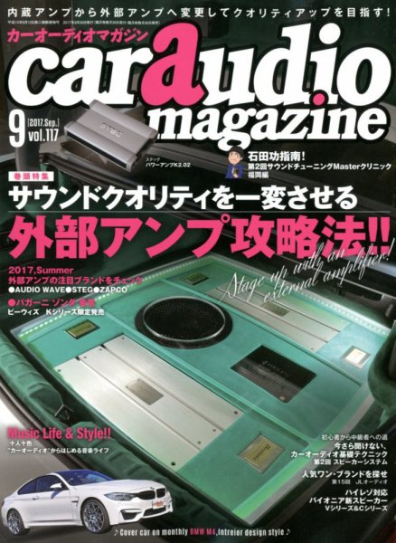 car audio magazine（カーオーディオマガジン） 2017年9月号 (発売日2017年07月29日) 表紙