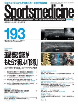 スポーツメディスン No.193 (発売日2017年07月27日) 表紙