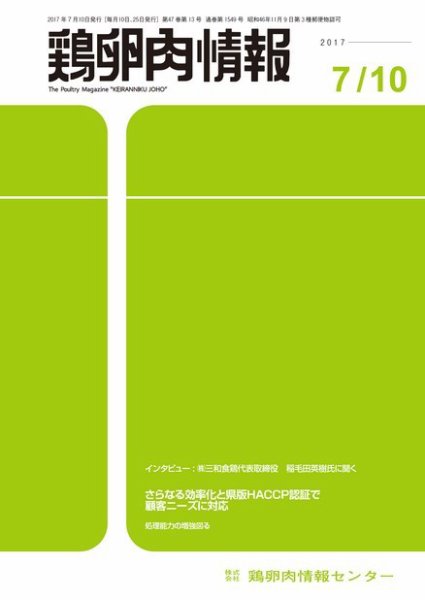 鶏卵肉情報 2017年07月10日発売号 表紙