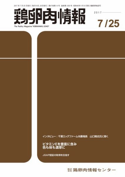 鶏卵肉情報 2017年07月25日発売号 表紙