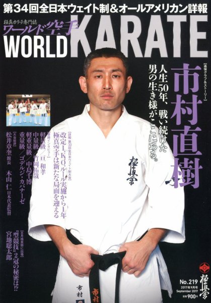 ワールド空手 2017年9月号 (発売日2017年07月27日) 表紙