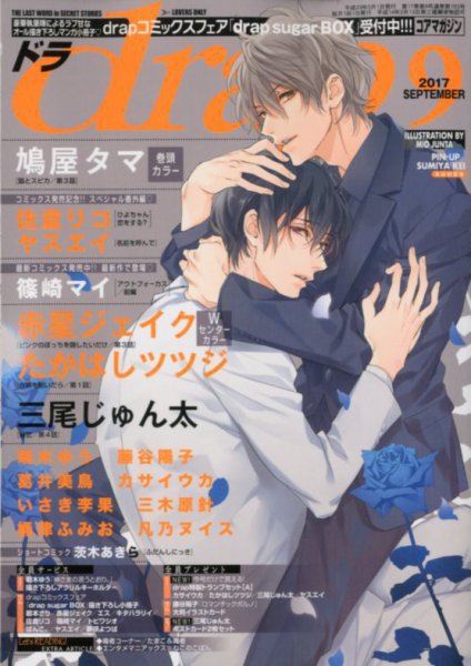 drap（ドラ） 2017年9月号 (発売日2017年07月31日) 表紙