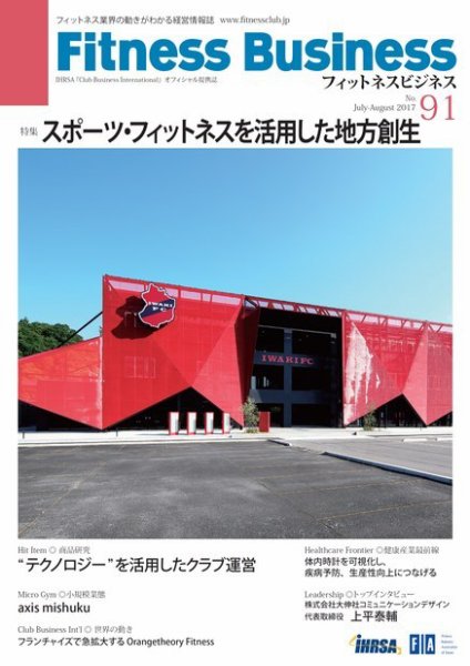 フィットネスビジネス(Fitness Business) 通巻第91号 (発売日2017年07月25日) 表紙