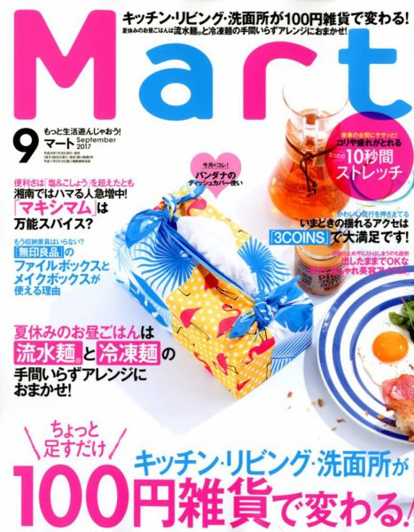 Mart（マート） 2017年9月号 (発売日2017年07月28日) 表紙