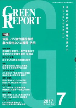 GREEN REPORT（グリーンレポート） 7月号 (発売日2017年07月25日) 表紙