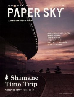 PAPERSKY（ペーパースカイ） no.16 (発売日2006年01月25日) 表紙