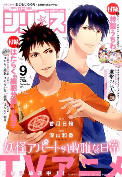 少年シリウス 2017年9月号 (発売日2017年07月26日) 表紙