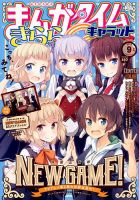 まんがタイムきららキャラット 2017年9月号 表紙