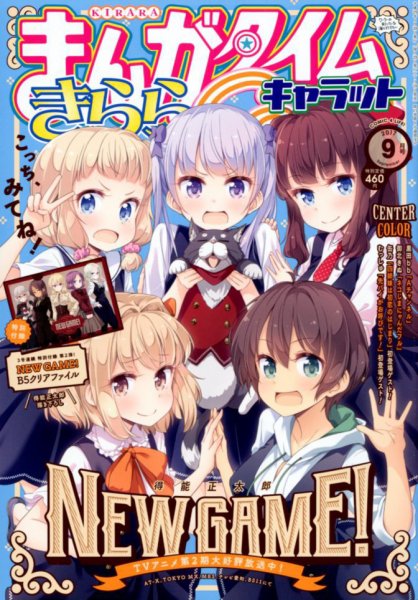まんがタイムきららキャラット 2017年9月号 (発売日2017年07月28日) 表紙