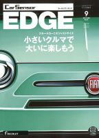 カーセンサーEDGE 2017年9月号 表紙