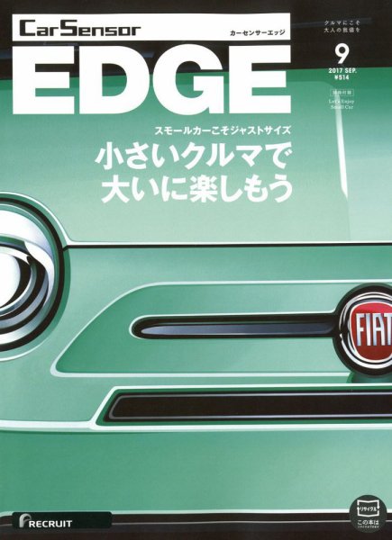 カーセンサーEDGE 2017年9月号 (発売日2017年07月27日) 表紙