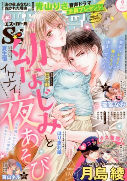無敵恋愛S･girl (エスガール)DX 2017年9月号 (発売日2017年07月29日) 表紙