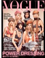 VOGUE JAPAN (ヴォーグ ジャパン) 2017年9月号 表紙