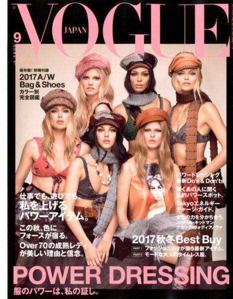 VOGUE JAPAN (ヴォーグ ジャパン) 2017年9月号 (発売日2017年07月28日) 表紙