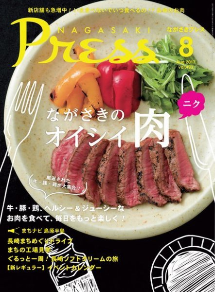 ながさきPRESS（ながさきプレス） 433 (発売日2017年07月27日) 表紙