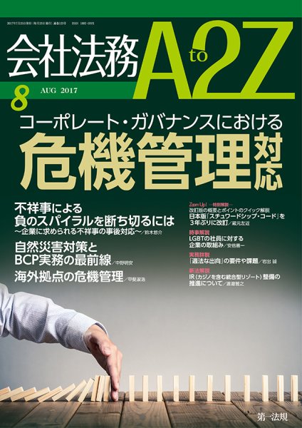 会社法務A2Z 2017年07月25日発売号 表紙