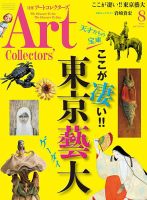 Artcollectors（アートコレクターズ）のバックナンバー (2ページ目 45件表示) | 雑誌/定期購読の予約はFujisan