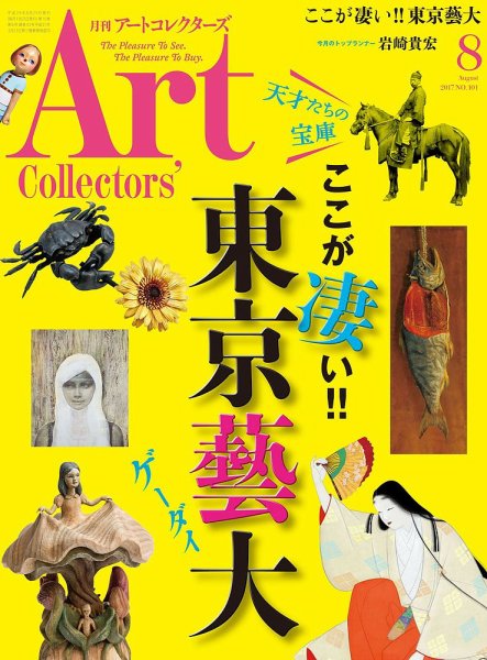 Artcollectors（アートコレクターズ） No.101 (発売日2017年07月25日) 表紙