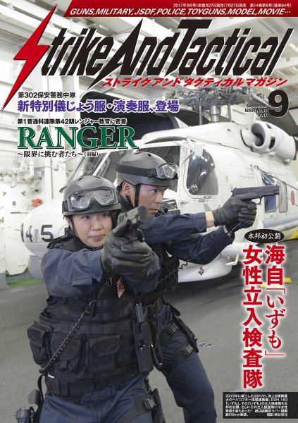Strike And Tactical（ストライク アンド タクティカルマガジン） 9月