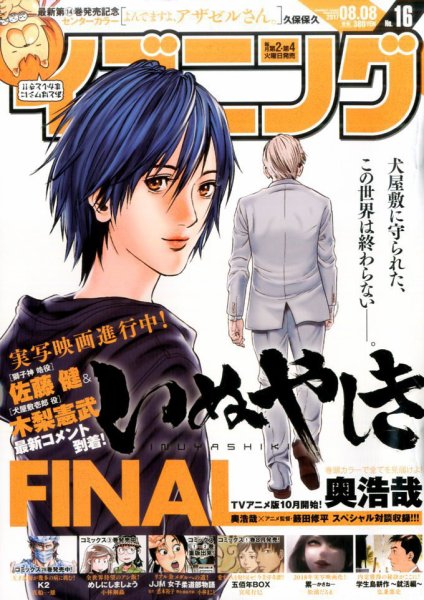 イブニング 2017年8/8号 (発売日2017年07月25日) 表紙