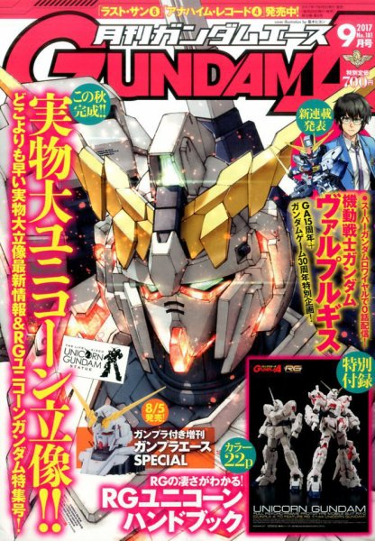 GUNDAM A (ガンダムエース) 2017年9月号 (発売日2017年07月26日) 表紙