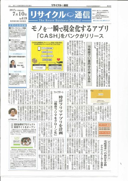 リユース経済新聞 2017年07月10日発売号 表紙