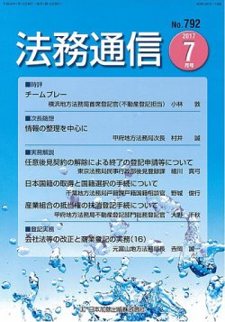 法務通信 792 (発売日2017年07月25日) 表紙