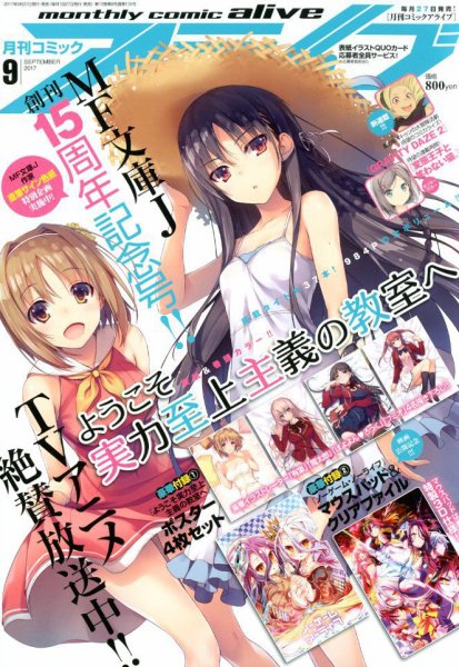 月刊コミックアライブ 2017年9月号 (発売日2017年07月27日) 表紙