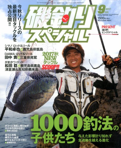 磯釣りスペシャル 2017年9月号 (発売日2017年07月25日) 表紙