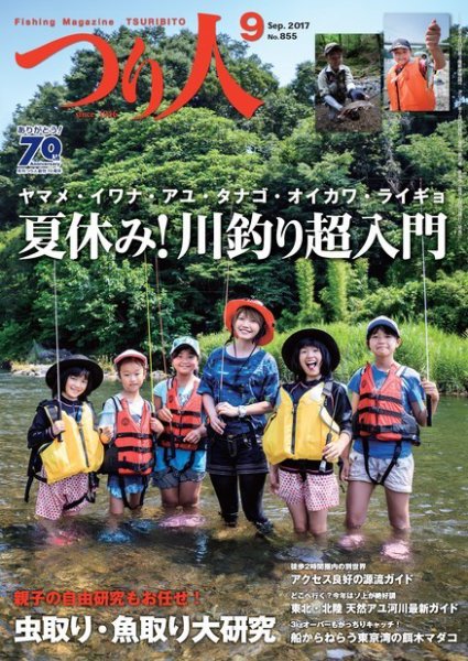 つり人 2017年9月号 (発売日2017年07月25日) 表紙