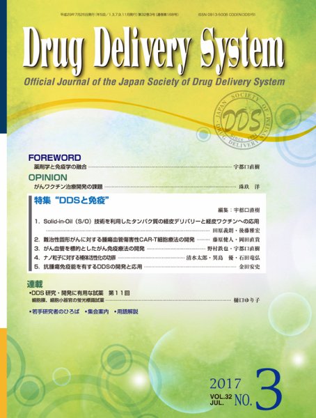 Drug Delivery System（ドラッグデリバリーシステム） Vol.32 No.3 (発売日2017年07月28日) 表紙