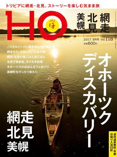 HO[ほ] vol.118 (発売日2017年07月22日) 表紙