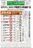 リフォーム産業新聞 17/07/25発売号 表紙